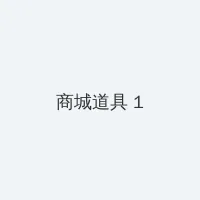 fanhao 积分商城 - 帖子高亮卡